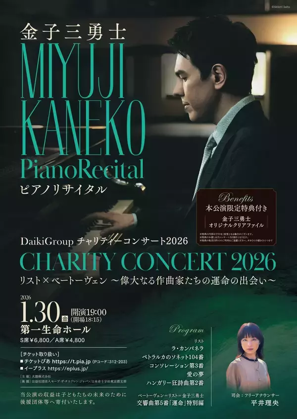 ピアニスト金子三勇士出演　『すべての子どもたちに明るい未来を』がテーマのDaikiGroupチャリティーコンサート2026『リスト×ベートーヴェン～偉大なる作曲家たちの運命の出会い～』開催決定