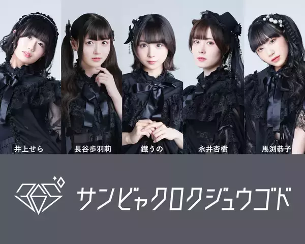 アイドルユニット「365°」人気ボカロ™ソング「え？あぁ、そう。」のカバー配信リリース！決定！！