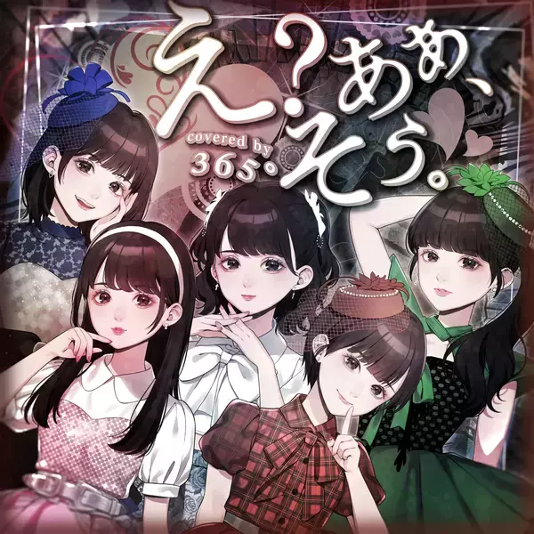 「アイドルユニット「365°」人気ボカロ™ソング「え？あぁ、そう。」のカバー配信リリース！決定！！」の画像