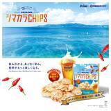 「オリオンビール×南西食品名護発の地域創生スナック誕生「OKINAWA シマカラCHIPS」3月1日新発売」の画像1