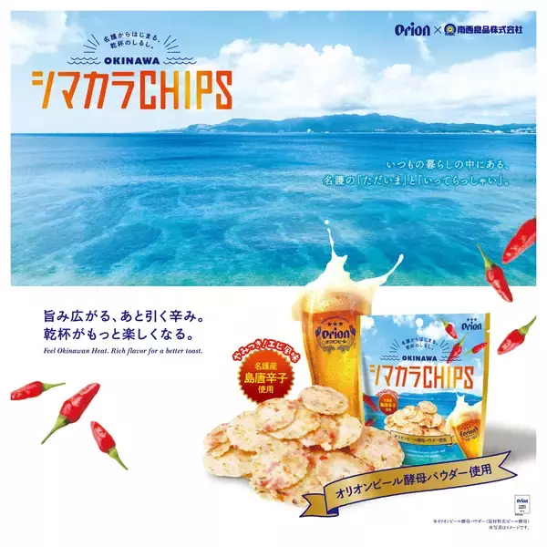 オリオンビール×南西食品名護発の地域創生スナック誕生「OKINAWA シマカラCHIPS」3月1日新発売
