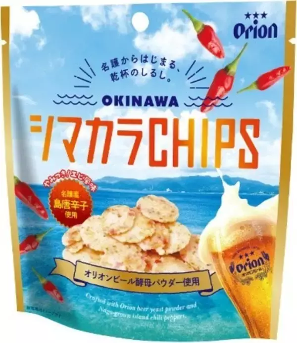 「オリオンビール×南西食品名護発の地域創生スナック誕生「OKINAWA シマカラCHIPS」3月1日新発売」の画像
