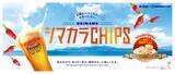 「オリオンビール×南西食品名護発の地域創生スナック誕生「OKINAWA シマカラCHIPS」3月1日新発売」の画像3