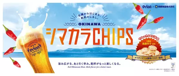 「オリオンビール×南西食品名護発の地域創生スナック誕生「OKINAWA シマカラCHIPS」3月1日新発売」の画像