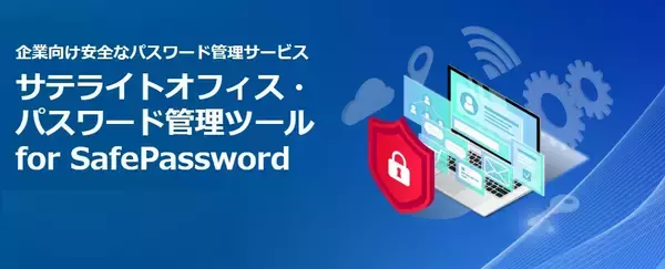 サテライトオフィス、パスワード管理ツール「SafePassword」の提供を開始パスワードを完全に暗号化/部署・権限ごとに安全かつ便利に管理・共有
