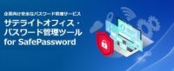 サテライトオフィス、パスワード管理ツール「SafePassword」の提供を開始パスワードを完全に暗号化/部署・権限ごとに安全かつ便利に管理・共有