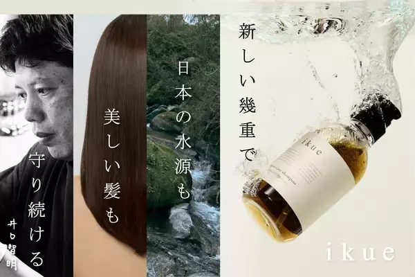 【達成率5,600％突破・総合1位】日本の水源を守る　現場の美容師が本気で作ったヘアケア『幾重｜ikue』の挑戦