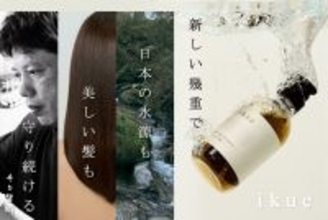 【達成率5,600％突破・総合1位】日本の水源を守る　現場の美容師が本気で作ったヘアケア『幾重｜ikue』の挑戦