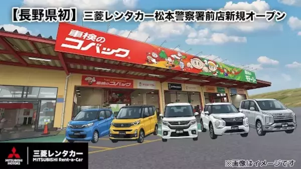 【長野県初】三菱レンタカー松本警察署前店を新規オープン～アウトランダーなど人気の車種が勢揃い～