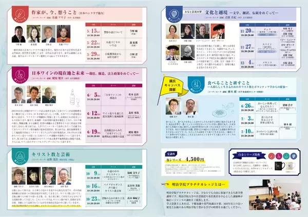 「作家・ワイン・芸術・文化・食　多彩なテーマがそろう明治学院大学生涯学習講座「明治学院プラチナカレッジ」受付開始」の画像