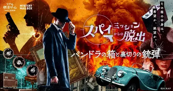 あなたが、スパイ映画の主人公に!?『スパイミッションからの脱出-パンドラの箱と裏切りの銃弾-』全国のリアル脱出ゲーム店舗で開催決定
