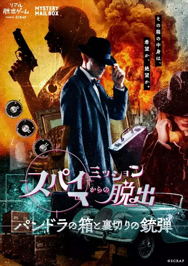 「あなたが、スパイ映画の主人公に!?『スパイミッションからの脱出-パンドラの箱と裏切りの銃弾-』全国のリアル脱出ゲーム店舗で開催決定」の画像