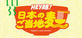 「日本各地のご当地麺が大集合！「HEY麺！日本のご当地麺」フェア　食と雑貨のセレクトショップ「日本百貨店」店頭で4月10日より開催」の画像1