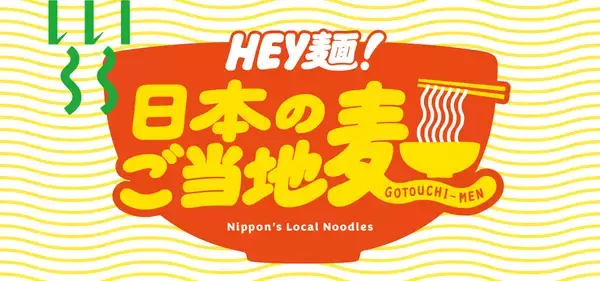 日本各地のご当地麺が大集合！「HEY麺！日本のご当地麺」フェア　食と雑貨のセレクトショップ「日本百貨店」店頭で4月10日より開催