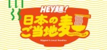 日本各地のご当地麺が大集合！「HEY麺！日本のご当地麺」フェア　食と雑貨のセレクトショップ「日本百貨店」店頭で4月10日より開催