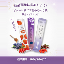 新感覚の鉄分ピューレサプリ「朝のめぐり鉄」8月16日までパッケージ投票キャンペーン＆特別価格で先行体験