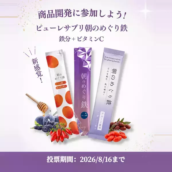 新感覚の鉄分ピューレサプリ「朝のめぐり鉄」8月16日までパッケージ投票キャンペーン＆特別価格で先行体験