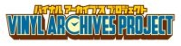 懐かしの玩具が時を超えて蘇る！バイナルアーカイブスプロジェクト始動！