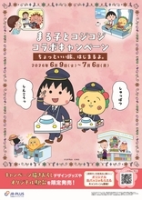 ちびまる子ちゃん・コジコジと初コラボ！―「ちょっといい旅、はじまるよ。」を6月9日(火)から開催 ―