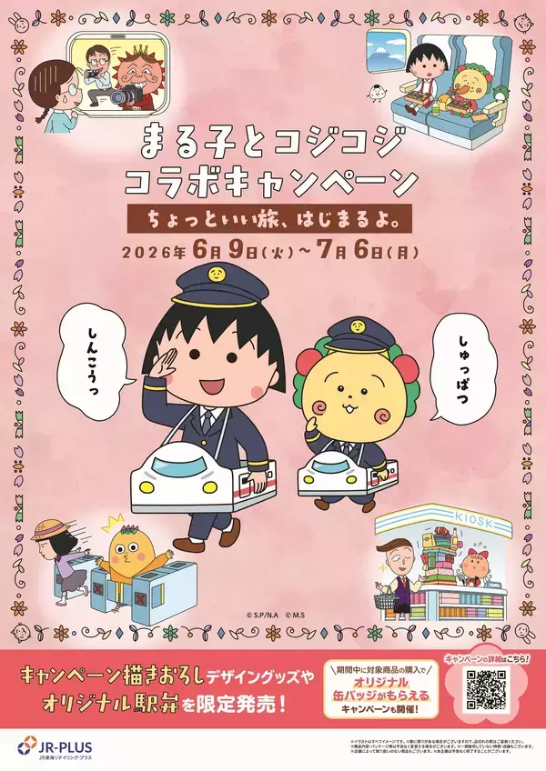 ちびまる子ちゃん・コジコジと初コラボ！―「ちょっといい旅、はじまるよ。」を6月9日(火)から開催 ―