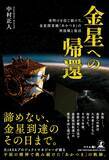 「諦めない、金星到達のその日まで『金星への帰還 夜明けを信じ続けた、金星探査機「あかつき」の再挑戦と復活』（中村 正人  (著)／幻冬舎）動画公開！」の画像1