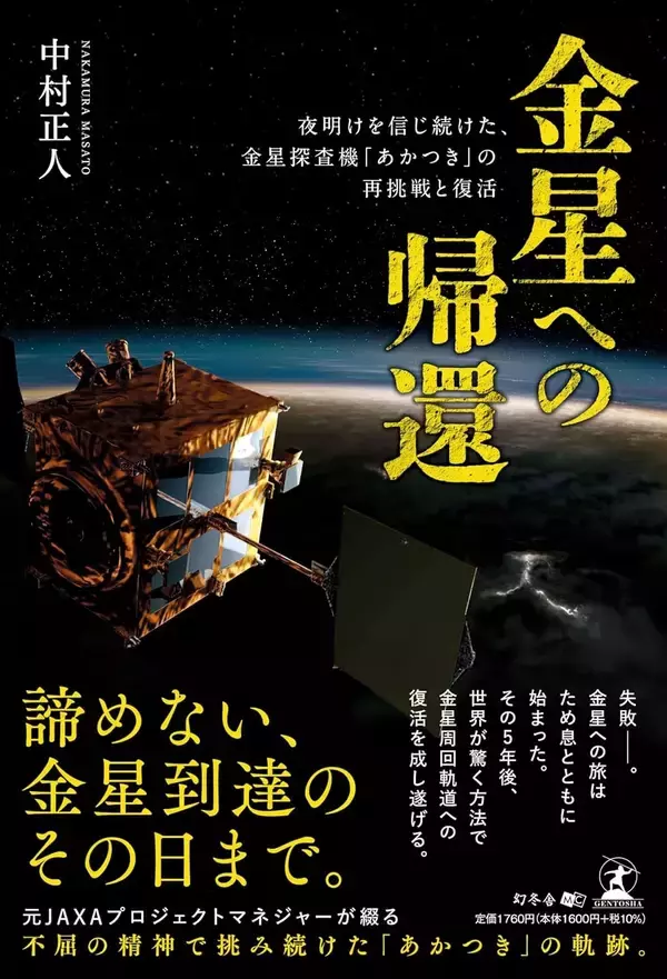 諦めない、金星到達のその日まで『金星への帰還 夜明けを信じ続けた、金星探査機「あかつき」の再挑戦と復活』（中村 正人  (著)／幻冬舎）動画公開！