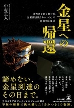 諦めない、金星到達のその日まで『金星への帰還 夜明けを信じ続けた、金星探査機「あかつき」の再挑戦と復活』（中村 正人  (著)／幻冬舎）動画公開！
