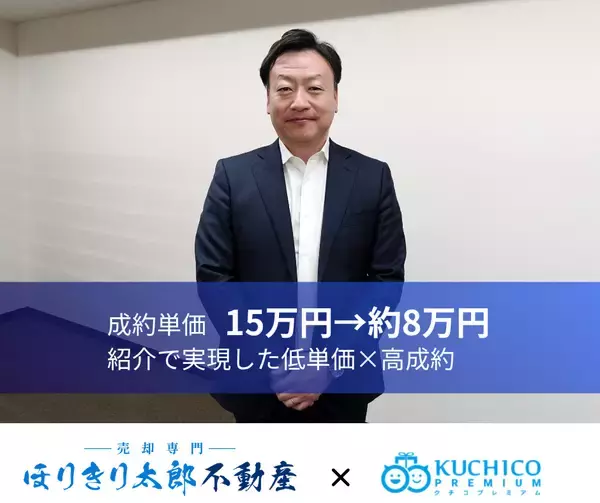 マーケティングデザイン、不動産売却専門店「ほりきり太郎不動産」の紹介営業DXを支援