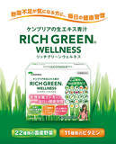 「管理栄養士監修　22種の国産野菜と11種のビタミンを配合　調剤薬局専売の青汁「リッチグリーン ウェルネス」が7/1に新発売」の画像1