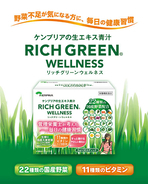 管理栄養士監修　22種の国産野菜と11種のビタミンを配合　調剤薬局専売の青汁「リッチグリーン ウェルネス」が7/1に新発売