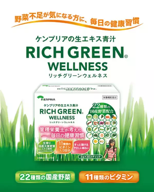 管理栄養士監修　22種の国産野菜と11種のビタミンを配合　調剤薬局専売の青汁「リッチグリーン ウェルネス」が7/1に新発売