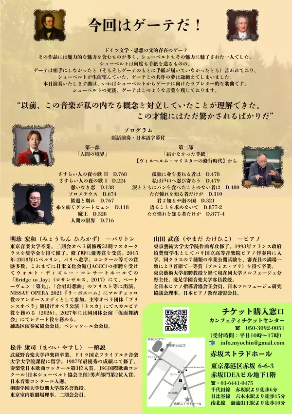 「7/12日(日)開催！バリトン歌手・明珍宏和　シューベルト歌曲全曲演奏会 第2回「ゲーテ特集！」赤坂ストラドホールにて、チケット販売中」の画像