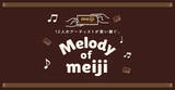 「豪華アーティスト12組が「明治チョコレートのテーマ」を歌い継ぐ。“Melody of meiji”大トリに小林幸子が降臨！黄金＆チョコカラーの豪華衣装でド迫力熱唱。中森明菜、FRUITS ZIPPER、こっちのけんと、森高千里、藤あや子、大黒摩季ら11組が過去登場」の画像3