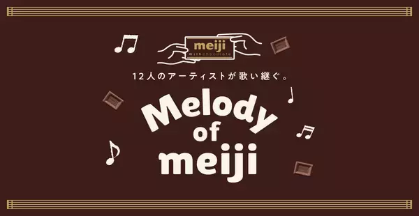 「豪華アーティスト12組が「明治チョコレートのテーマ」を歌い継ぐ。“Melody of meiji”大トリに小林幸子が降臨！黄金＆チョコカラーの豪華衣装でド迫力熱唱。中森明菜、FRUITS ZIPPER、こっちのけんと、森高千里、藤あや子、大黒摩季ら11組が過去登場」の画像