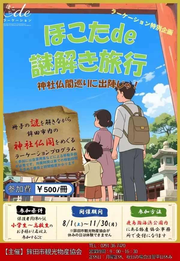 【茨城県鉾田市】ラーケーションプログラム神社仏閣周遊体験「ほこたde謎解き旅行」スタート