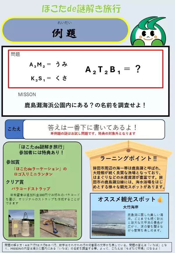 「【茨城県鉾田市】ラーケーションプログラム神社仏閣周遊体験「ほこたde謎解き旅行」スタート」の画像