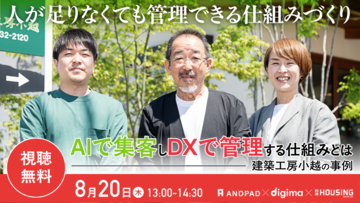 「社員20名で年間40棟」を支えるDX・AI活用とは工務店の差別化戦略を学ぶ無料オンラインセミナーを8月20日に開催