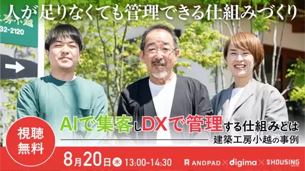 「社員20名で年間40棟」を支えるDX・AI活用とは工務店の差別化戦略を学ぶ無料オンラインセミナーを8月20日に開催