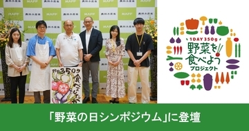 農林水産省「野菜の日シンポジウム」に登壇 ホイル包み焼きで提案する「ベジたべるライフ」をご紹介