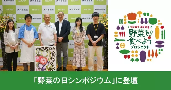 農林水産省「野菜の日シンポジウム」に登壇 ホイル包み焼きで提案する「ベジたべるライフ」をご紹介