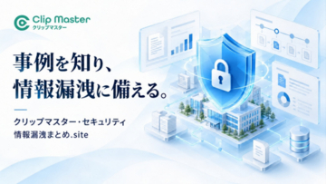 アットクリッピング、AIで情報漏洩を未然に防ぐセキュリティコンサル「クリップマスター・セキュリティ」を提供開始