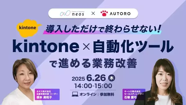 「“kintoneと自動化ツールの連携で、業務課題を柔軟に解決支援”　無料オンラインセミナーを6/26に開催！」の画像