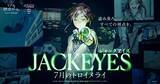 「他人の視点を“ジャック”して推理する新感覚サスペンスゲーム 『JACKEYES 7月のトロイメライ』 11月13日(木)より実況動画の投稿が可能に！」の画像1