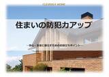 「家族の安心を守る、新たな住まいのカタチ　クレバリーホーム、「防犯住宅プロジェクト」着々と進行中」の画像1