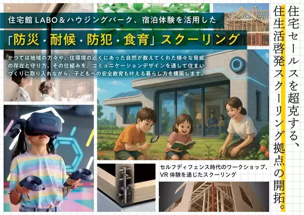 「家族の安心を守る、新たな住まいのカタチ　クレバリーホーム、「防犯住宅プロジェクト」着々と進行中」の画像