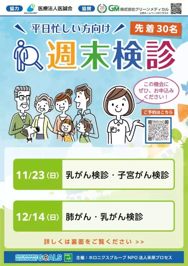 乳がんも子宮がんも！ １１月「週末検診」でダブルの検診を