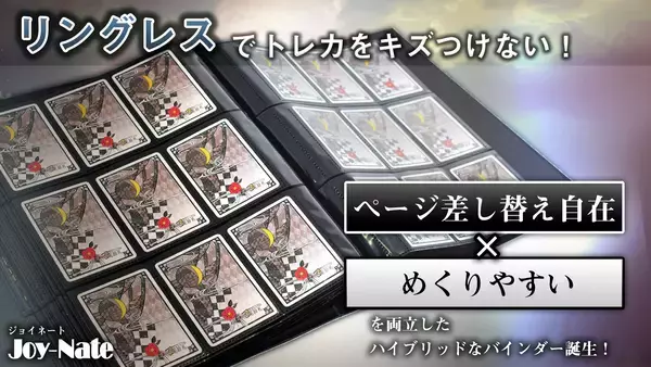 「トレカをキズつけない“ページ差し替え機能”を備えた新機構の「リングレスカードバインダー」　Makuakeで1月21日まで販売」の画像