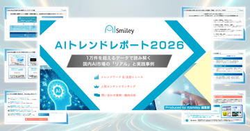 アイスマイリー、2026年のAI戦略を左右する「AIトレンドレポート2026」公開！1万件のデータが示す「現場のリアル」を分析