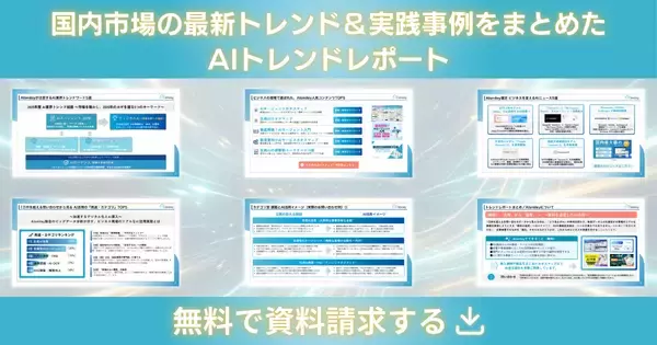 「アイスマイリー、2026年のAI戦略を左右する「AIトレンドレポート2026」公開！1万件のデータが示す「現場のリアル」を分析」の画像