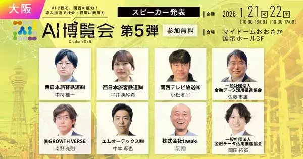 【AI博覧会 Osaka 2026】第5弾スピーカー8名を発表！鉄道、放送、金融のトップランナーが集結。関西から発信するAI社会実装の最前線
